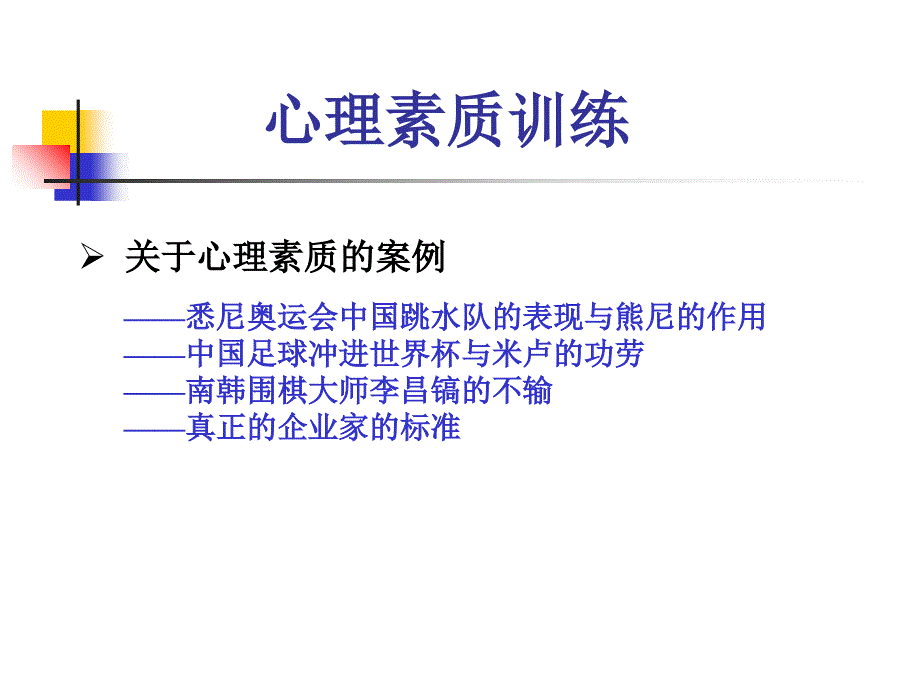 培养强大的心里素质 心理素质训练PPT课件_第2页