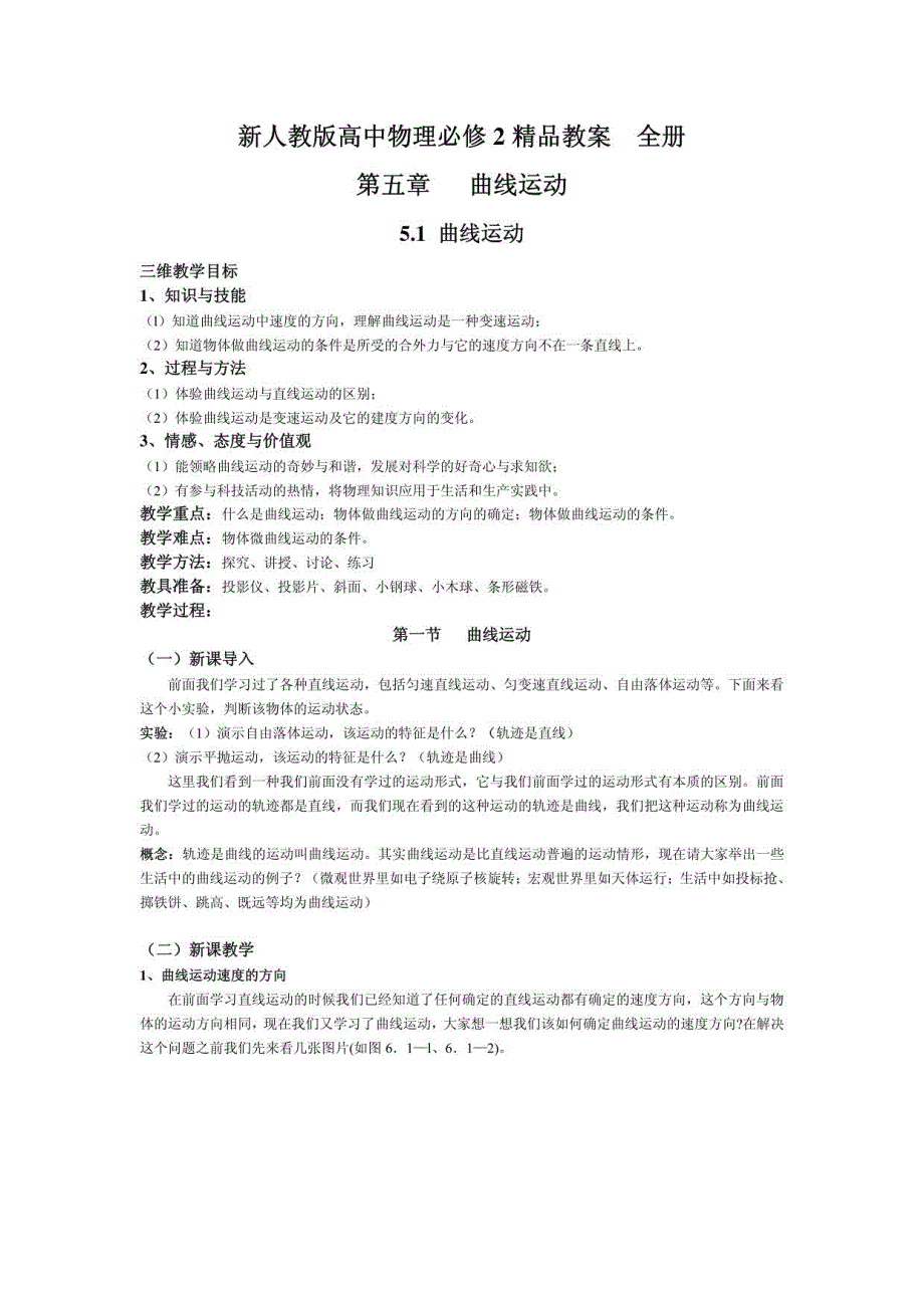 新人教版高中物理必修2教案全册_第1页