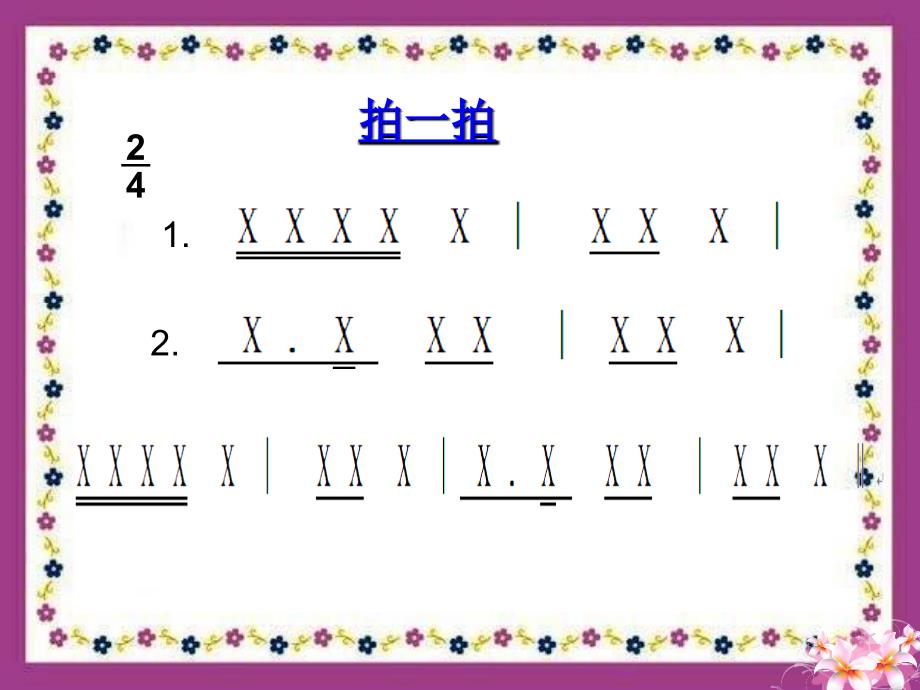 二年级上册音乐课件打花巴掌人音版_第3页