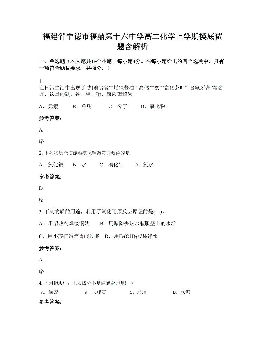 福建省宁德市福鼎第十六中学高二化学上学期摸底试题含解析_第1页