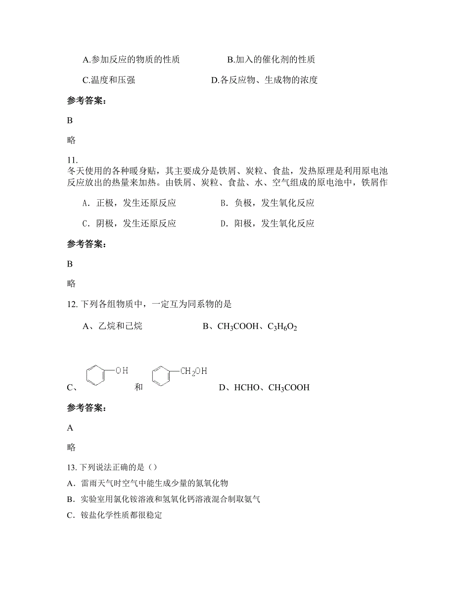 福建省宁德市福鼎第十六中学高二化学上学期摸底试题含解析_第4页