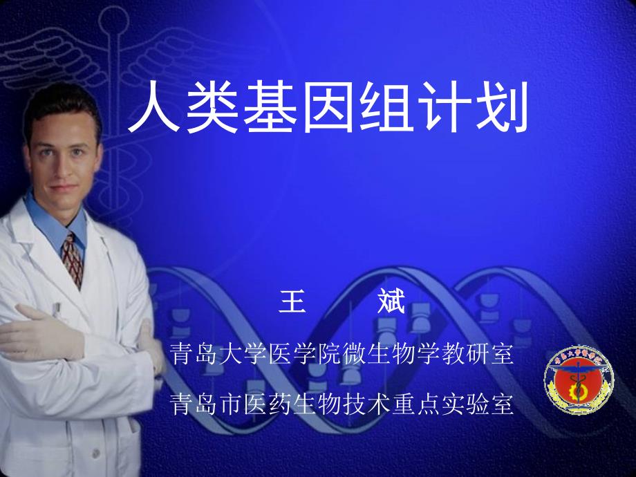 博士授课人类基因组计划(HGP)_第1页