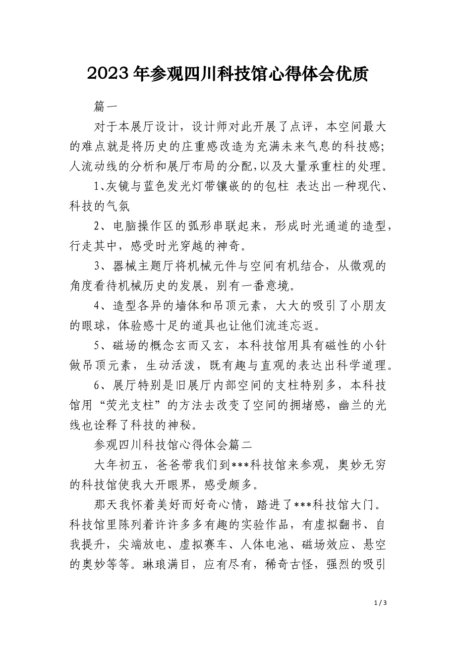 2023年参观四川科技馆心得体会优质_第1页