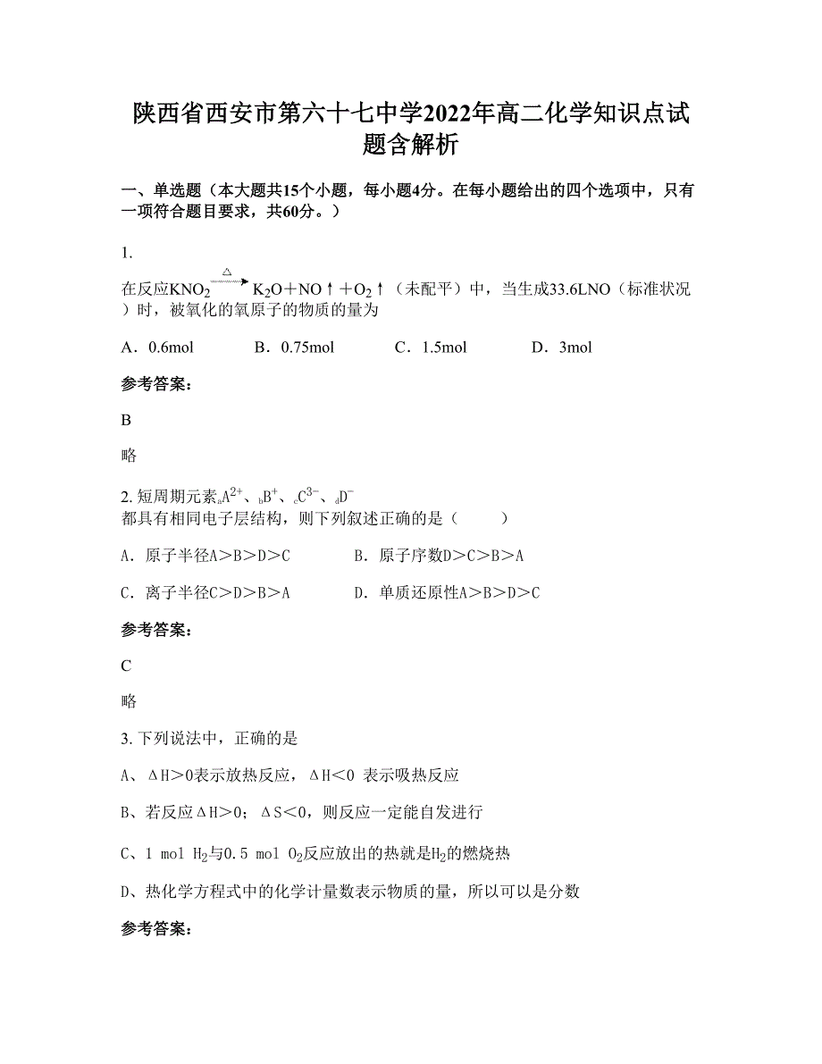 陕西省西安市第六十七中学2022年高二化学知识点试题含解析_第1页