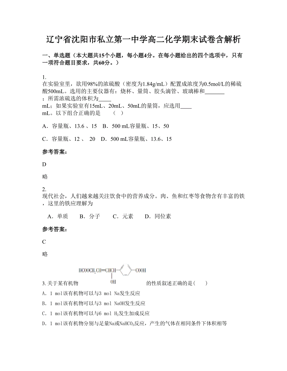 辽宁省沈阳市私立第一中学高二化学期末试卷含解析_第1页