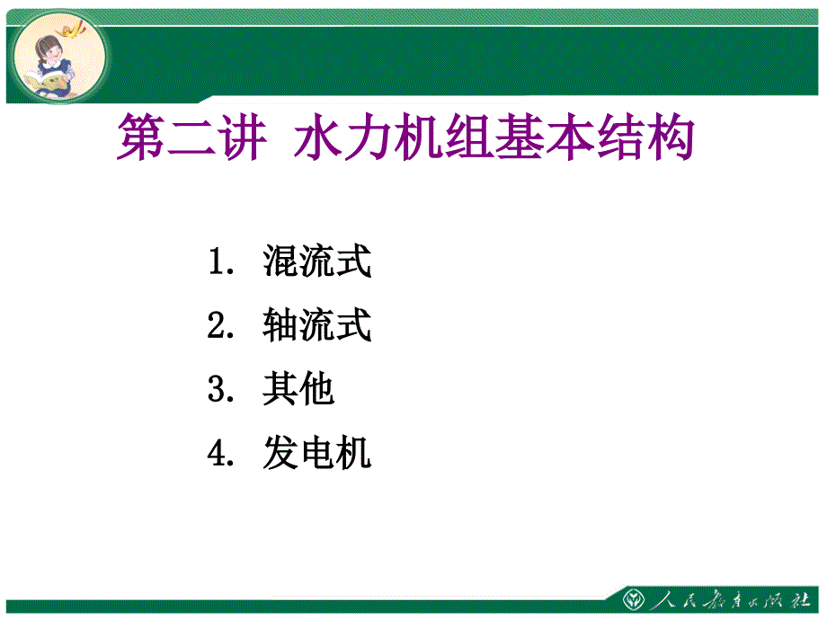 水轮发电机结构介绍_第1页