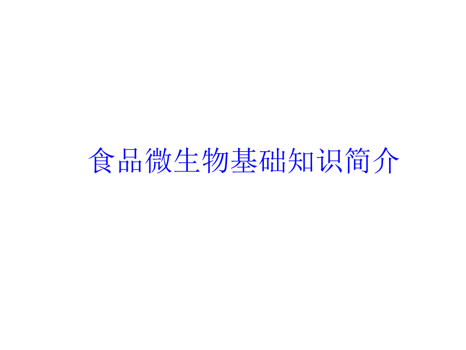 食品微生物基础知识简介_第1页