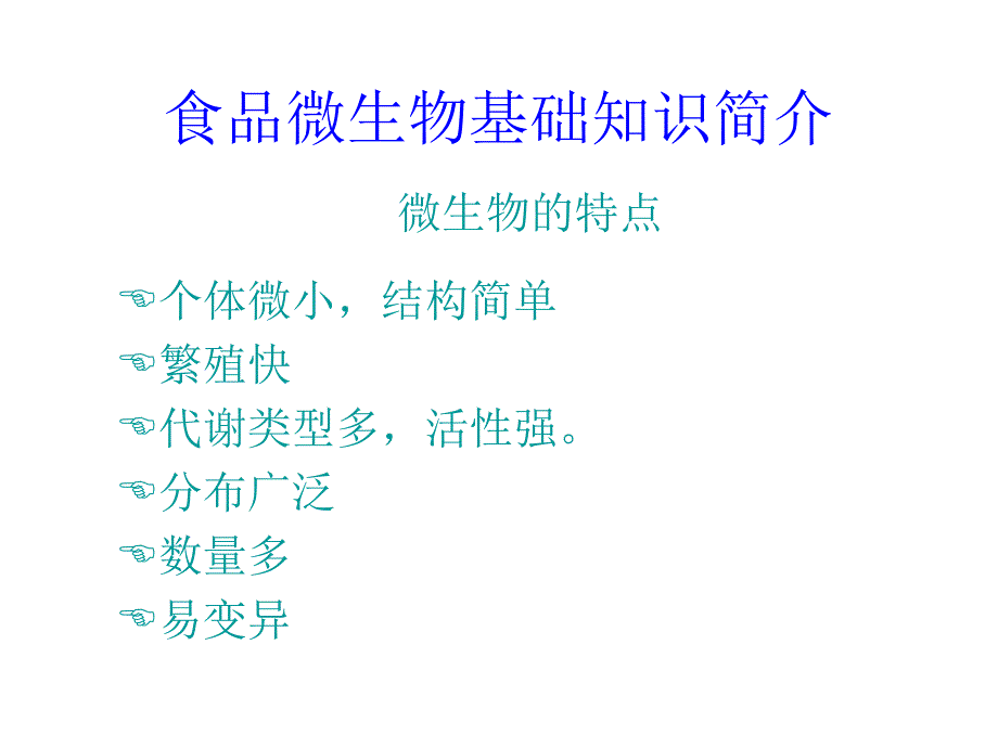 食品微生物基础知识简介_第4页