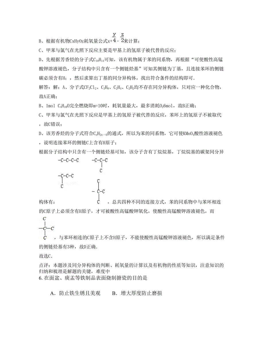 黑龙江省哈尔滨市通河第一中学2022-2023学年高二化学下学期期末试卷含解析_第3页