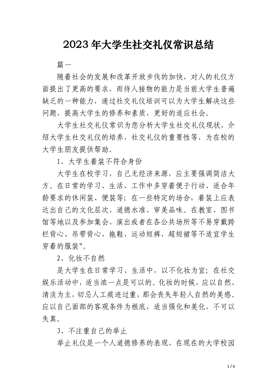 2023年大学生社交礼仪常识总结_第1页