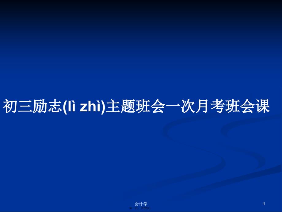 初三励志主题班会一次月考班会课学习教案_第1页