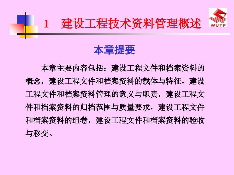 建设工程技术资料管理概述_第1页