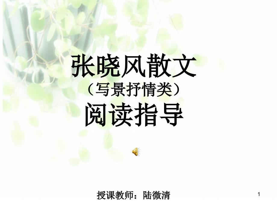 春之怀古-PPT优秀课件_第1页