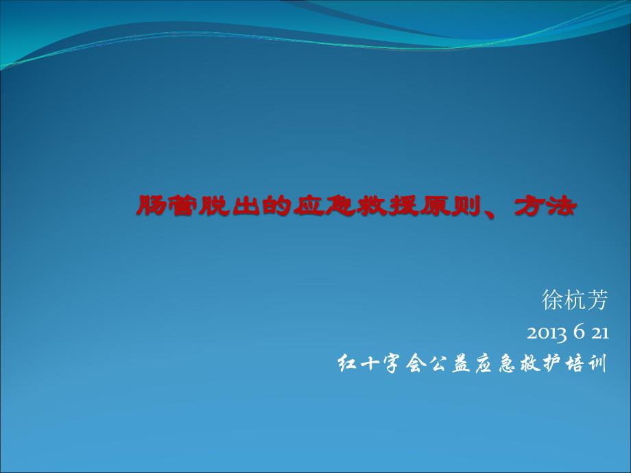 肠管脱出的应急救援原则、方法_第1页