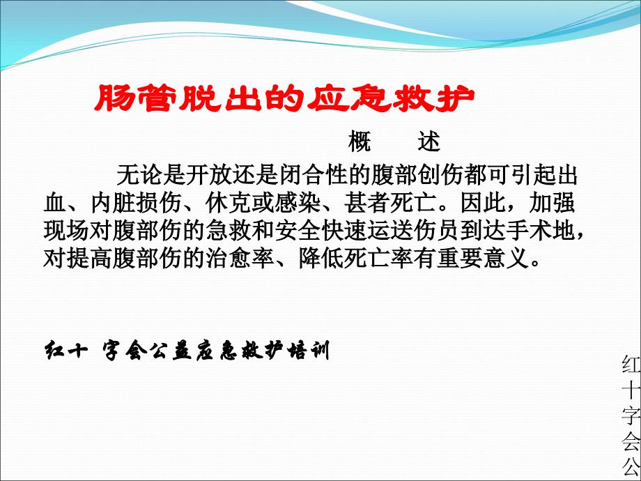 肠管脱出的应急救援原则、方法_第2页