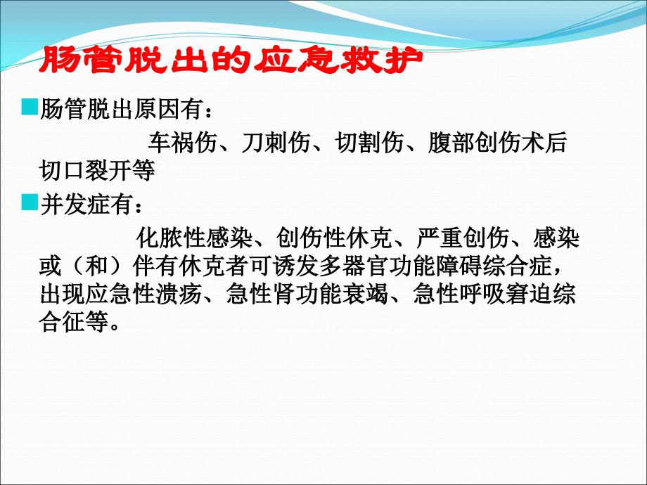 肠管脱出的应急救援原则、方法_第3页