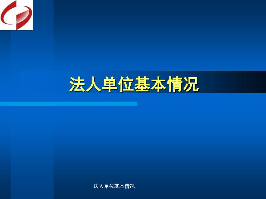 法人单位基本情况课件_第1页