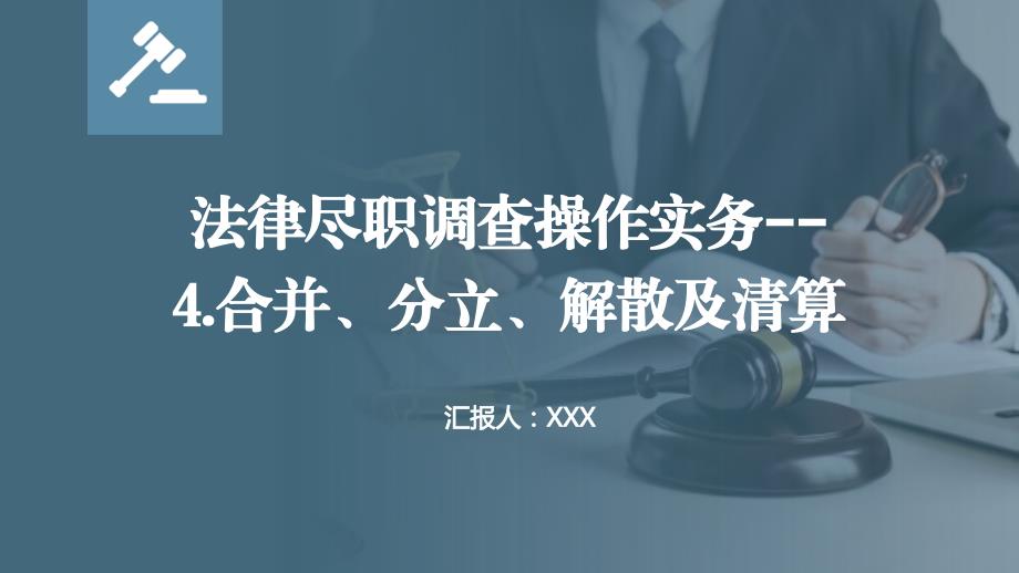 法律尽职调查操作实务--4合并、分立、解散及清算_第1页