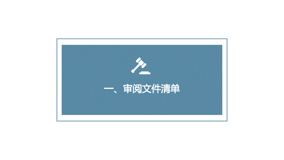 法律尽职调查操作实务--4合并、分立、解散及清算_第3页