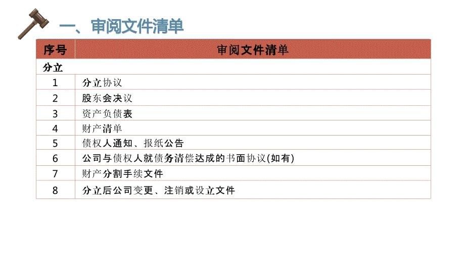 法律尽职调查操作实务--4合并、分立、解散及清算_第5页