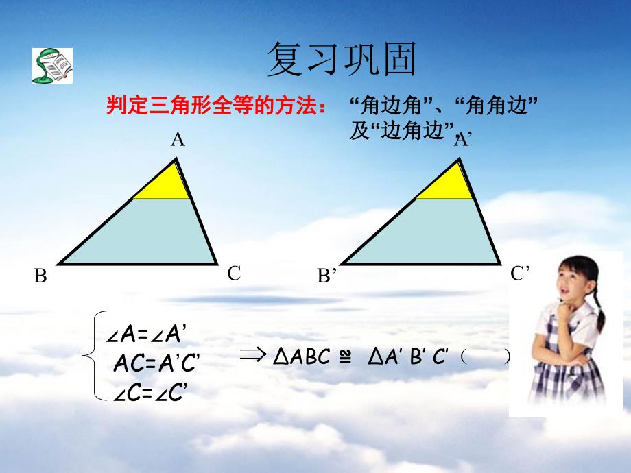 【青岛版】数学八年级上册：1.2怎样判定三角形全等课件4_第3页