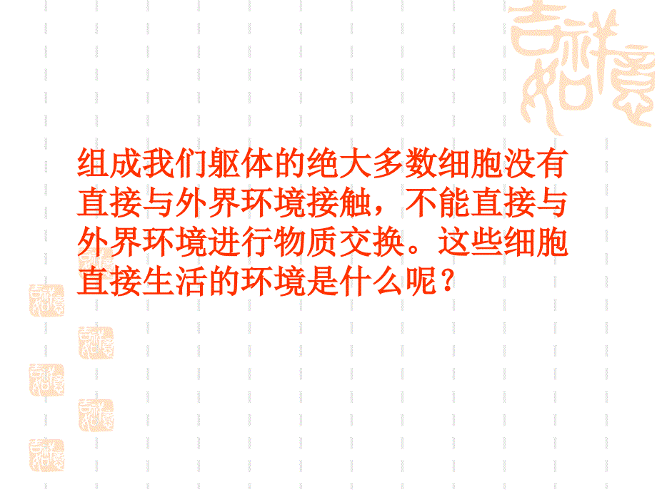 细胞生活的环境培训资料_第4页