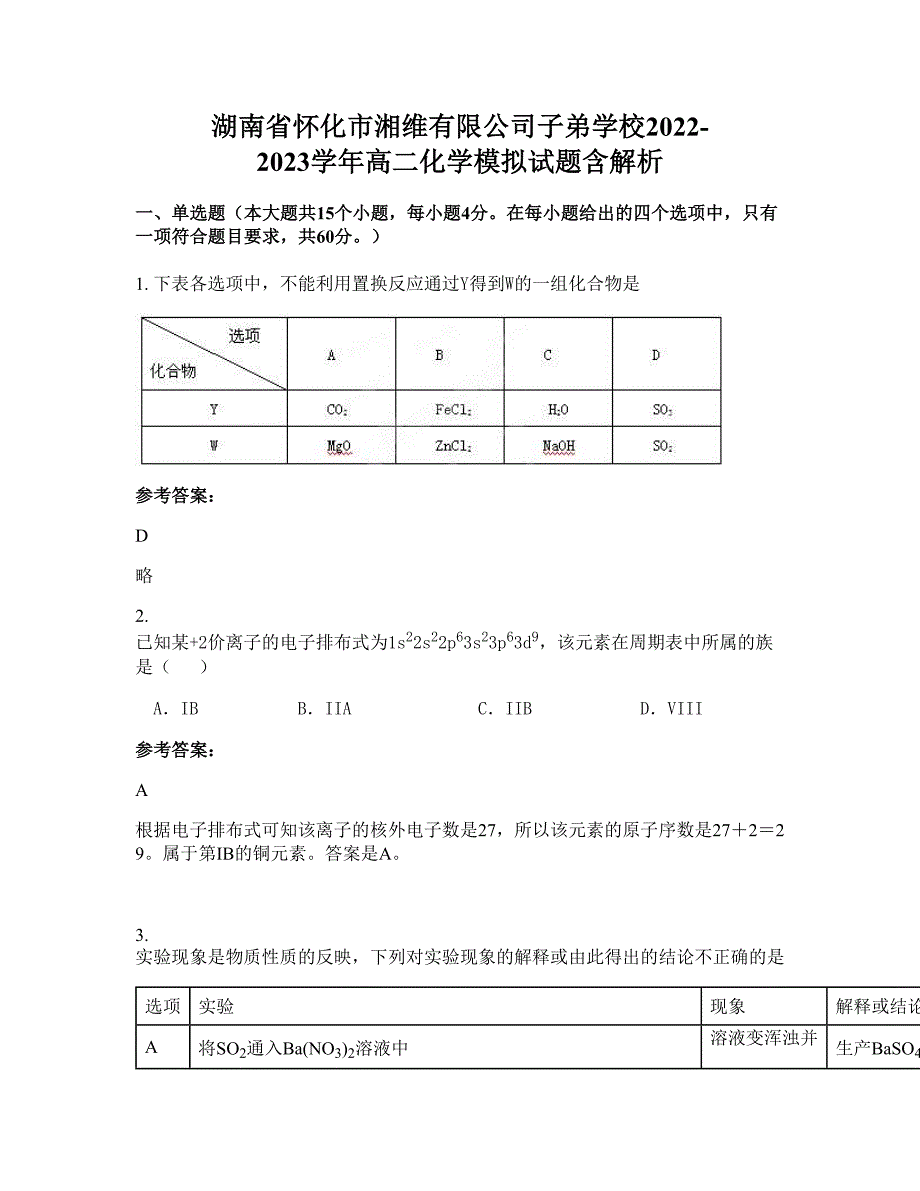 湖南省怀化市湘维有限公司子弟学校2022-2023学年高二化学模拟试题含解析_第1页