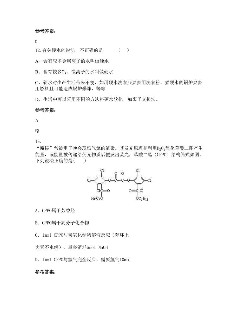 湖南省怀化市湘维有限公司子弟学校2022-2023学年高二化学模拟试题含解析_第5页