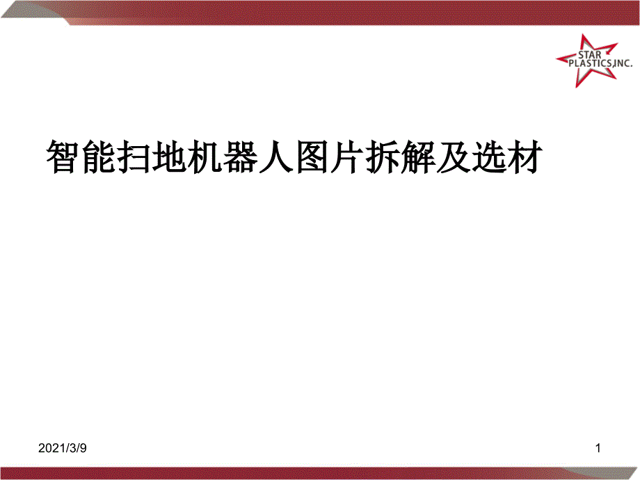 智能扫地机器人结构图片拆解及选材PPT课件_第1页