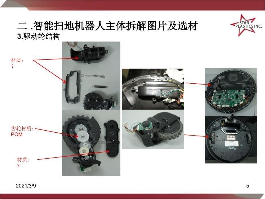 智能扫地机器人结构图片拆解及选材PPT课件_第5页