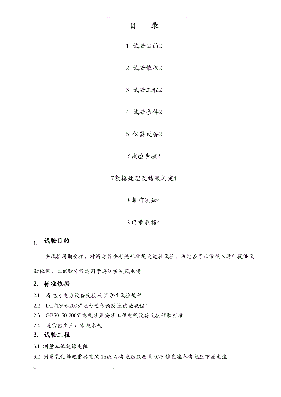 氧化锌避雷器试验方案_第1页