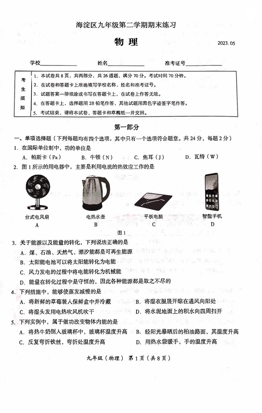 2023北京海淀区初三二模物理试卷及答案_第1页