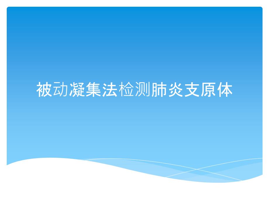被动凝集法检测肺炎支原体.ppt_第1页