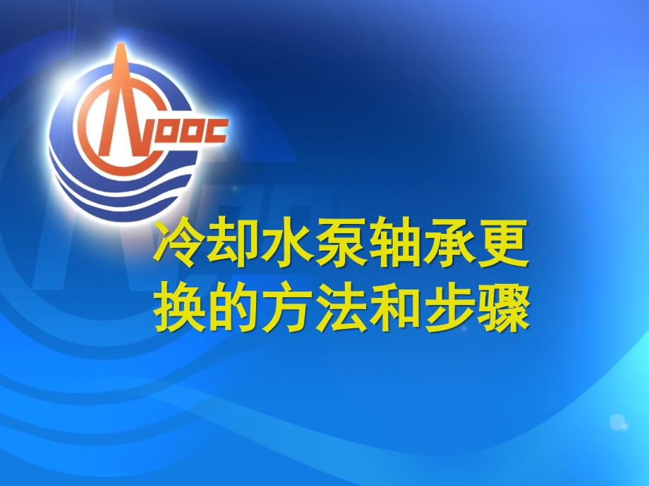 冷却水泵(离心泵)轴承更换的方法和步骤.ppt_第1页