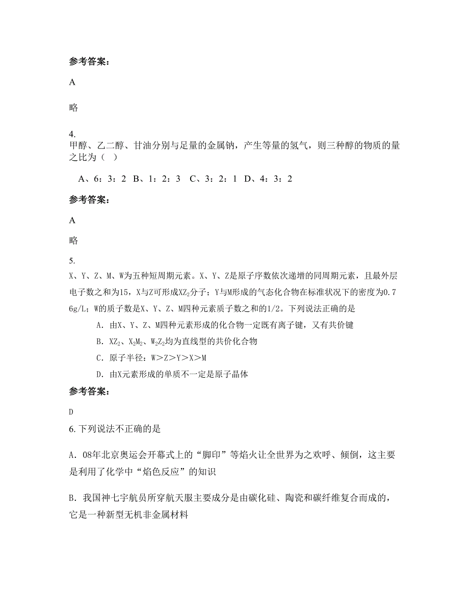 黑龙江省伊春市宜春金园中心学校2022年高二化学联考试题含解析_第2页