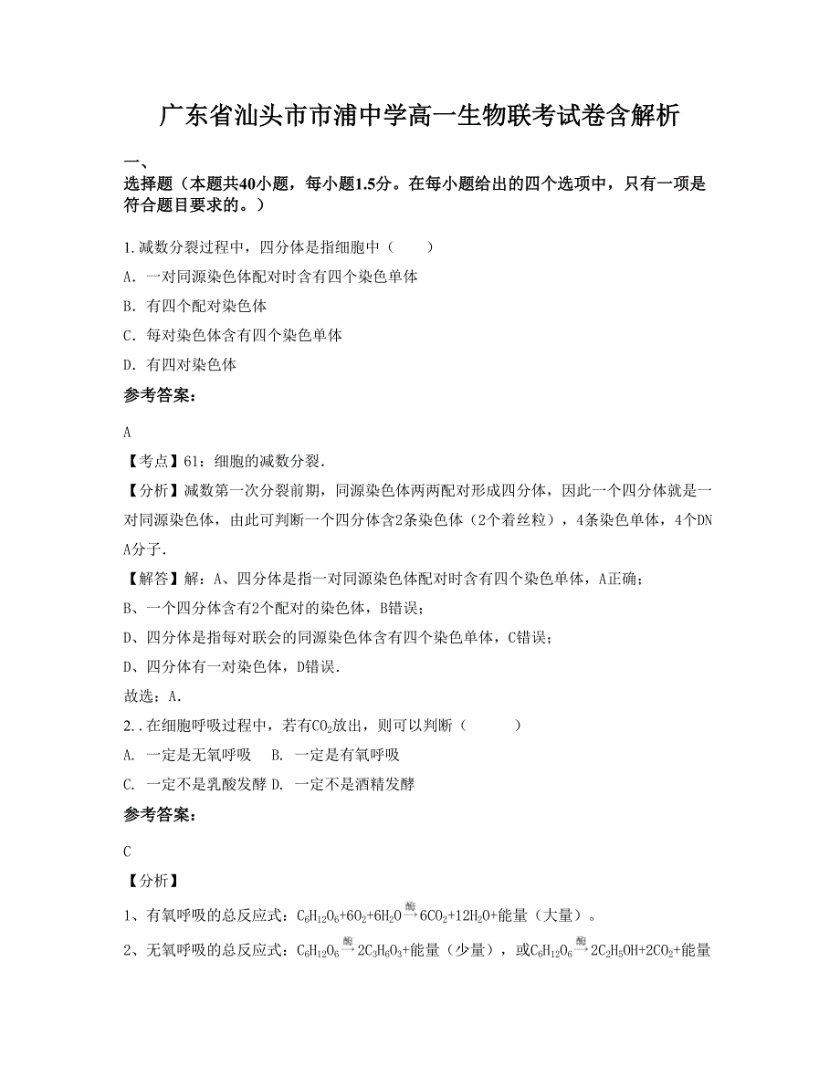 广东省汕头市市浦中学高一生物联考试卷含解析_第1页