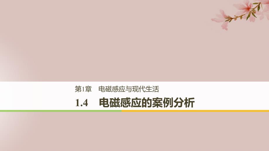 高中物理第1章电磁感应与现代生活1.4电磁感应的案例分析课件沪科选修32_第1页