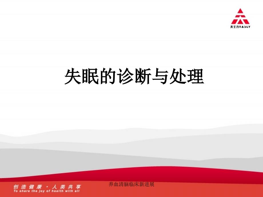 养血清脑临床新进展课件_第1页