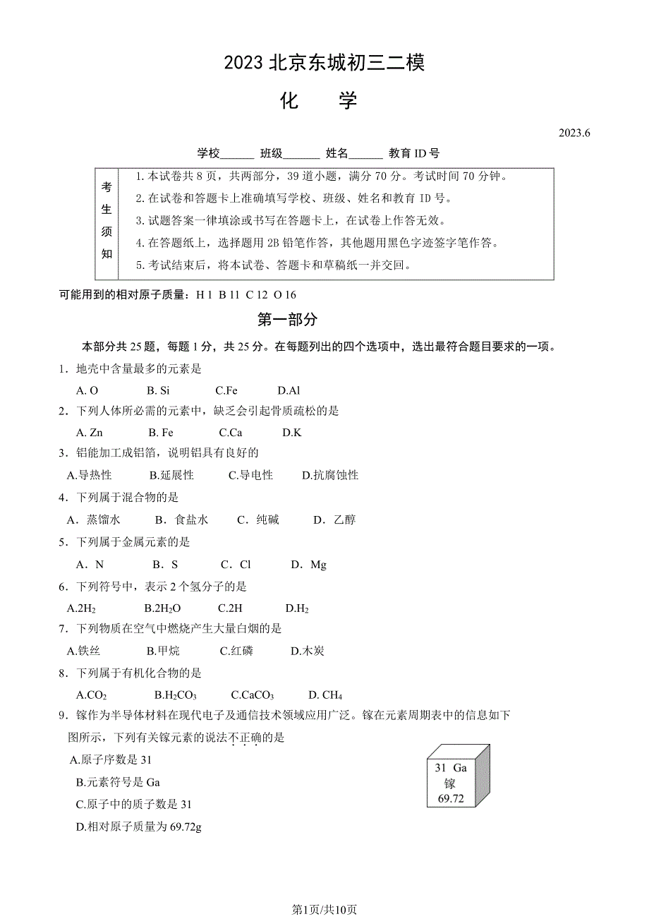 2023北京东城区初三二模化学试卷及答案_第1页