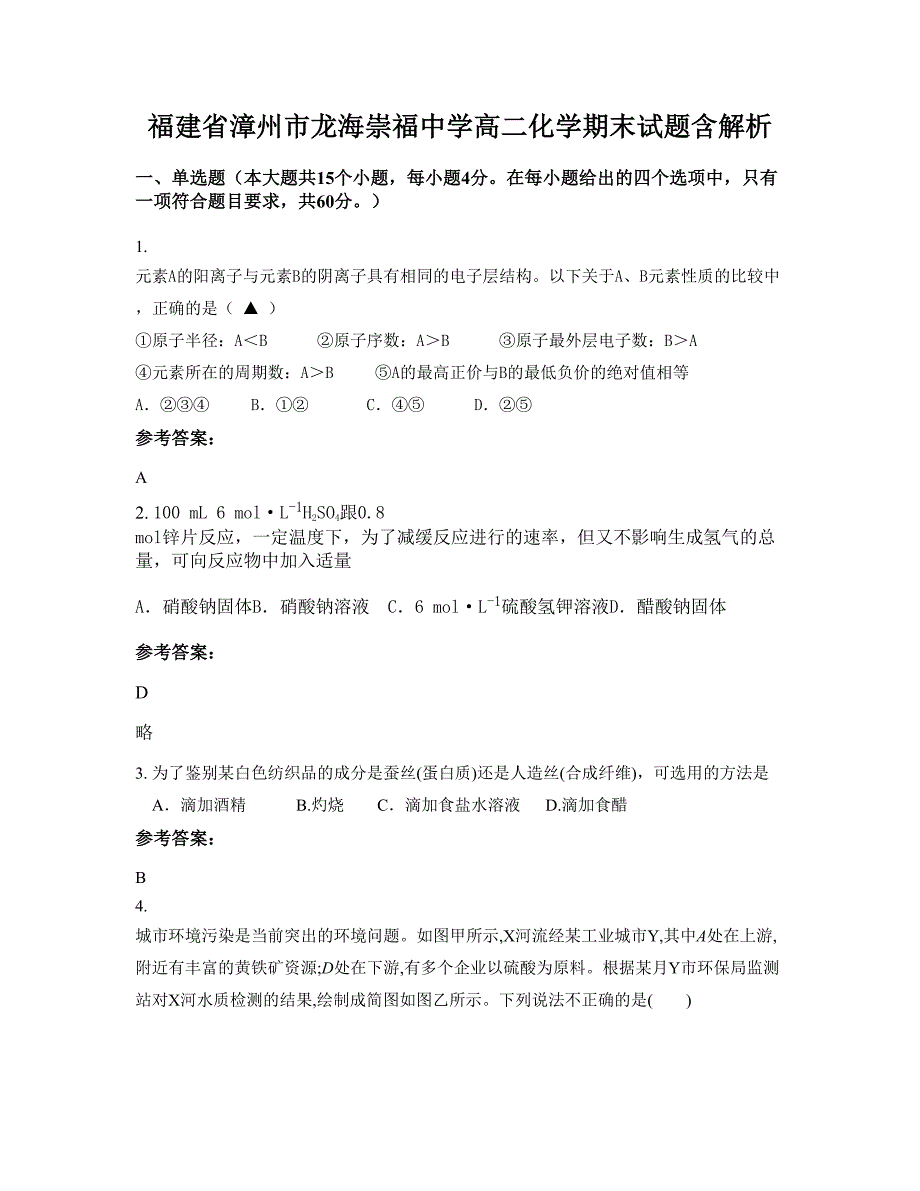 福建省漳州市龙海崇福中学高二化学期末试题含解析_第1页