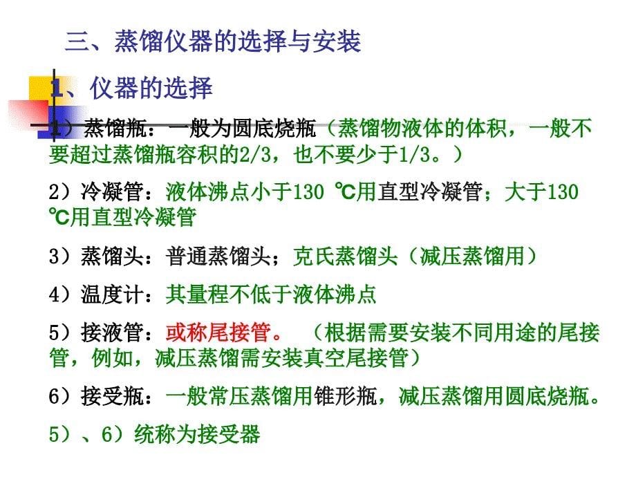 蒸馏分馏及常量法测定沸点课件_第5页