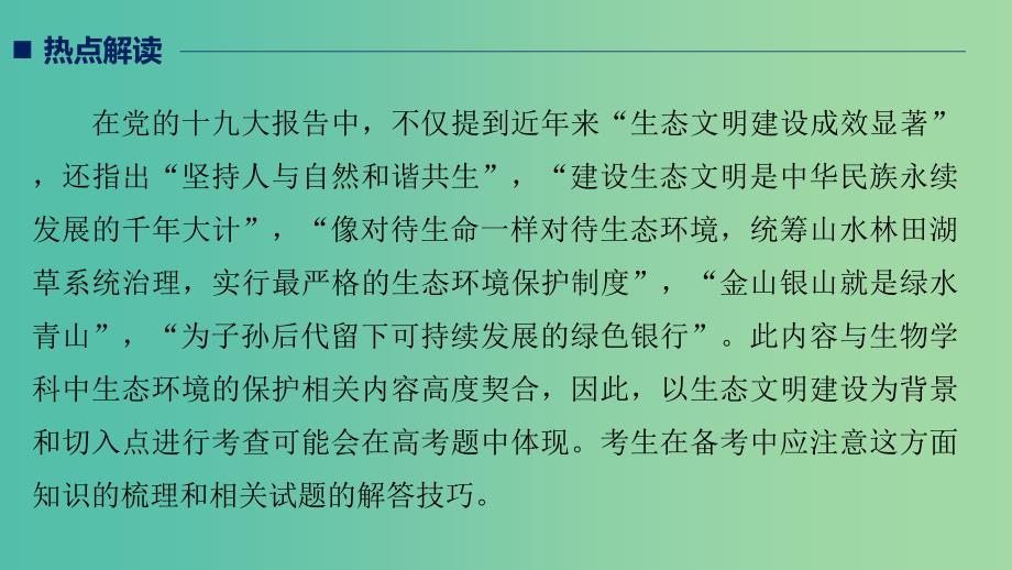 全国通用版2019高考生物二轮复习专题十关注“科技社会生活”热点热点3生物与环境课件.ppt_第2页