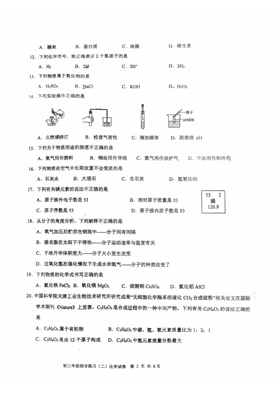 2023北京门头沟初三二模化学试卷及答案_第2页