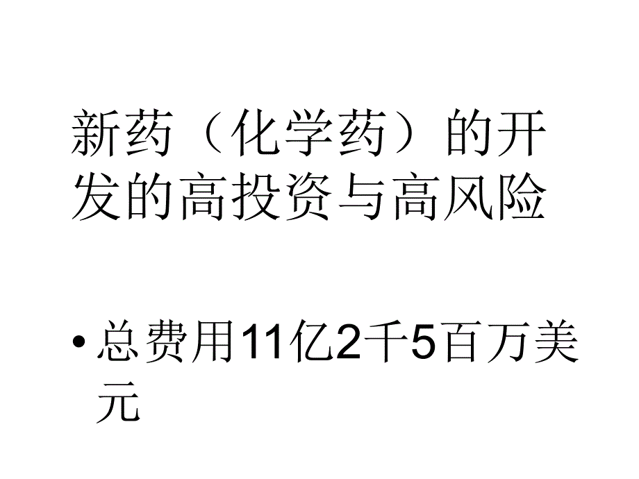 药开发、临床前研究应具备的条件与CRO系统.ppt_第3页