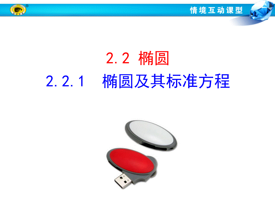 221椭圆及其标准方程_第1页