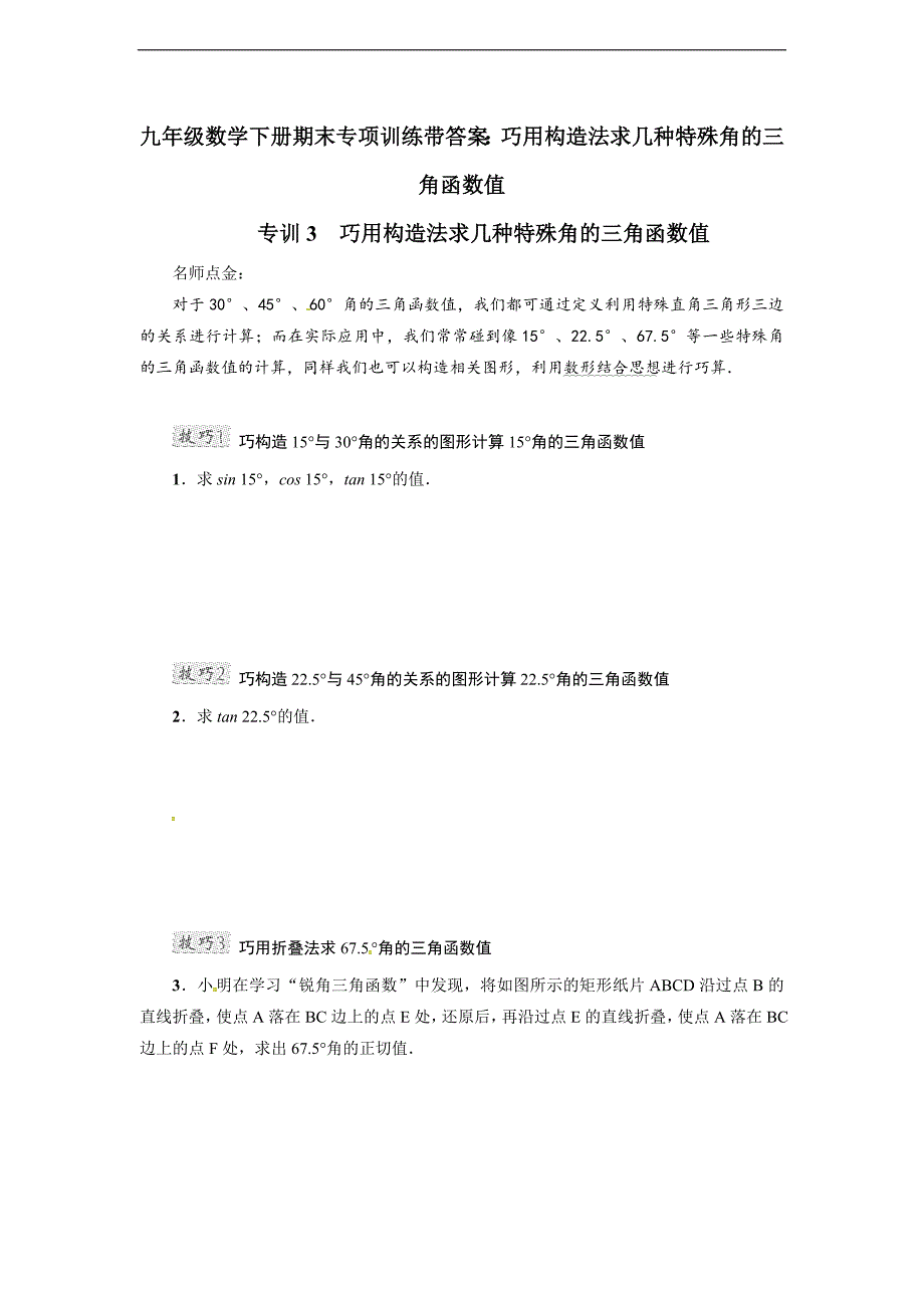九年级数学下册期末专项训练带答案：巧用构造法求几种特殊角的三角函数值_第1页