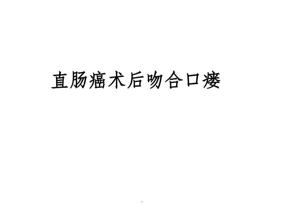 直肠癌术后吻合口瘘_第1页