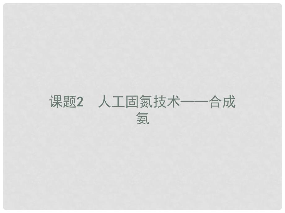 高中化学 第一单元 走进化学工业 1.2 人工固氮技术——合成氨课件 新人教版选修2_第1页