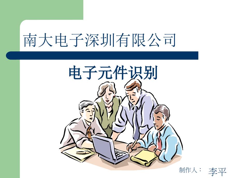 电子元件识别培训教材_第1页