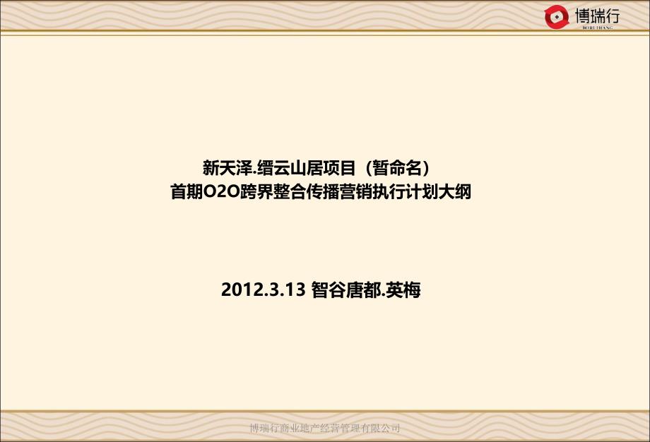 云山居项目首期O2O跨界整合传播营销执行计划大纲2_第1页